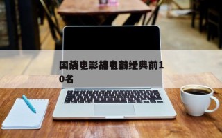 二战电影排名前十
国语，二战电影经典前10名
