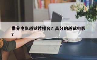 前十
高分电影越狱片排名？高分的越狱电影？