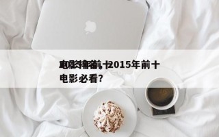 2015年前十
电影排名，2015年前十
电影必看？