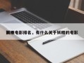 前十
妖精电影排名，有什么关于妖精的电影
