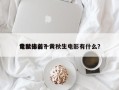 黄秋生前十
电影排名？黄秋生电影有什么？