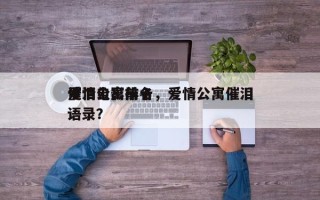 爱情公寓前十
催泪电影排名，爱情公寓催泪语录？