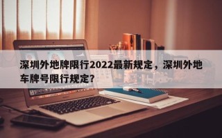 深圳外地牌限行2022最新规定，深圳外地车牌号限行规定？