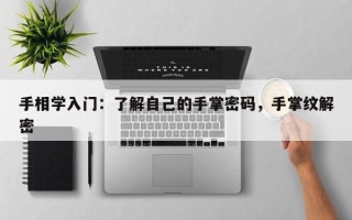 手相学入门：了解自己的手掌密码，手掌纹解密