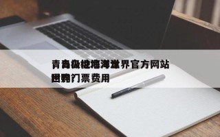 青岛极地海洋世界官方网站
，青岛极地海洋世界门票费用
团购？