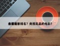 央视前十
必看电影排名？央视出品的电影？
