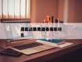 历史战争片排名前十
电影，历史战争电影排名
？