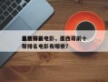 墨西哥前十
黑帮排名电影，墨西哥前十
黑帮排名电影有哪些？