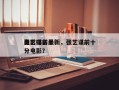 张艺谋前十
电影排名最新，张艺谋前十
高分电影？