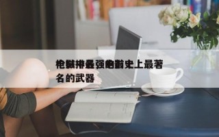 电影中最强的前十
枪械排名，电影史上最著名的武器