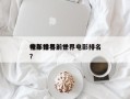 今年世界前十
电影排名？世界电影排名
榜？