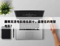前十
黑帮高清电影排名前十，最著名的黑帮电影？