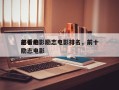 前十
必看电影励志电影排名，前十
必看的励志电影