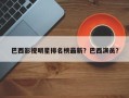 巴西影视明星排名榜最新？巴西演员？