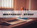 前十
悬疑医生电影排名前十，医学悬疑剧？