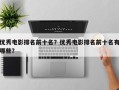 优秀电影排名前十名？优秀电影排名前十名有哪些？