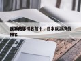 日本前十
反派电影排名前十，日本反派演员排名
榜