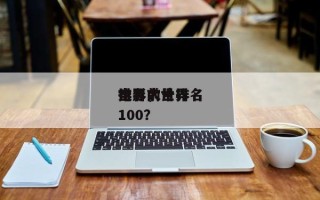 排名前十
世界
电影，世界
电影大片排名100？