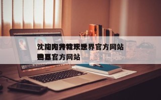 沈阳方特欢乐世界官方网站
？沈阳方特欢乐世界官方网站
购票？