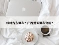 桂林古东瀑布？广西德天瀑布介绍？