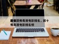 前十
最强恐怖毒液电影排名，前十
最强恐怖毒液电影排名榜