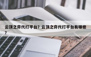 云顶之弈代打平台？云顶之弈代打平台有哪些？