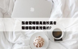 王者荣耀输出比较高
标志在哪里儿换？王者荣耀输出比较高
标志在哪里儿换的？