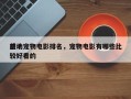 前十
感动宠物电影排名，宠物电影有哪些比较好看的