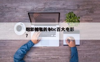 bbc每年前十
电影排名？bbc百大电影？