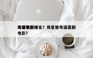 周星驰前十
粤语电影排名？周星驰粤语喜剧电影？