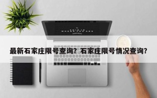 最新石家庄限号查询？石家庄限号情况查询？