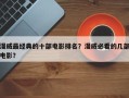 漫威最经典的十部电影排名？漫威必看的几部电影？