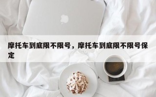 摩托车到底限不限号，摩托车到底限不限号保定