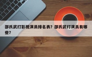 邵氏武打影视演员排名表？邵氏武打演员有哪些？