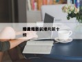 港片电影前十
演员排名，港片前十
排名
榜