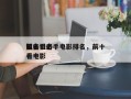 前十
知名狙击手电影排名，前十
狙击手必看电影