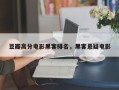 豆瓣高分电影黑客排名，黑客悬疑电影