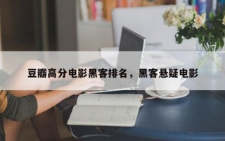 豆瓣高分电影黑客排名，黑客悬疑电影