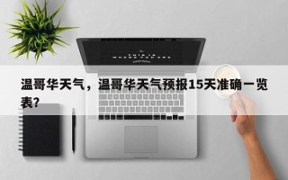 温哥华天气，温哥华天气预报15天准确一览表？