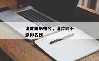 港片前十
渣女电影排名，港片前十
渣女电影排名榜