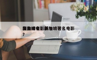 新加坡电影前十
金曲排名，新加坡著名电影？