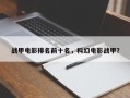 战甲电影排名前十名，科幻电影战甲？