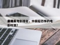 中国前十
最吓人电影排名，中国超恐怖的电影吓哭？