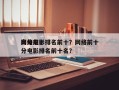 网络前十
高分电影排名前十？网络前十
高分电影排名前十名？