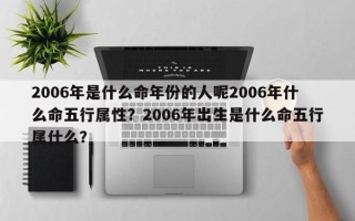 2006年是什么命年份的人呢2006年什么命五行属性？2006年出生是什么命五行属什么？