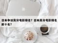 日本争议高分电影排名？日本高分电影排名
前十名？