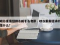 峡谷重案组排名前十名电影，峡谷重案组讲的是什么？
