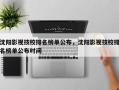 沈阳影视技校排名榜单公布，沈阳影视技校排名榜单公布时间