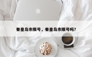 秦皇岛市限号，秦皇岛市限号吗？