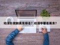 动漫影视剧美食排名？动漫中著名美食？